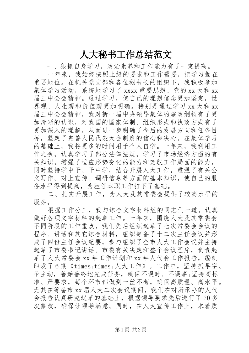 人大秘书工作总结范文_第1页
