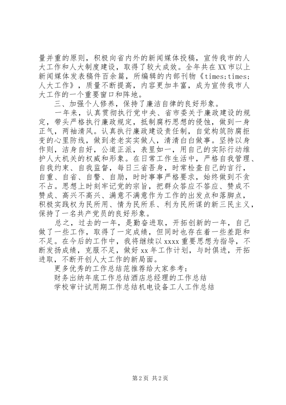 人大秘书工作总结范文_第2页