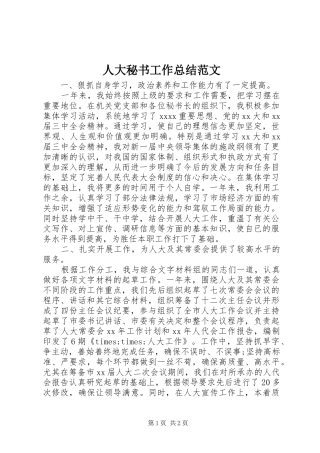 人大秘书工作总结范文