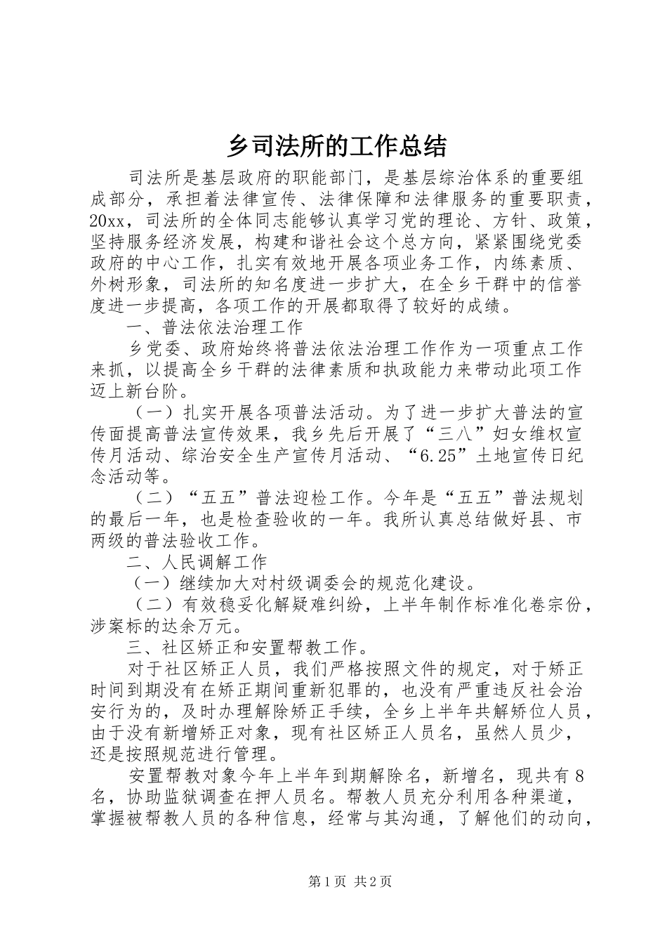 乡司法所的工作总结_第1页