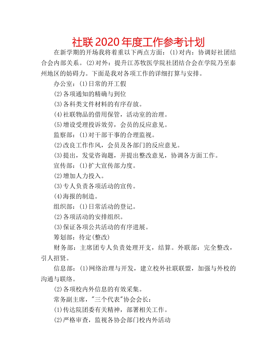 社联2020年度工作参考计划 _第1页