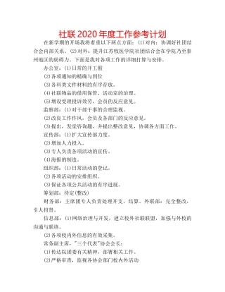 社联2020年度工作参考计划 