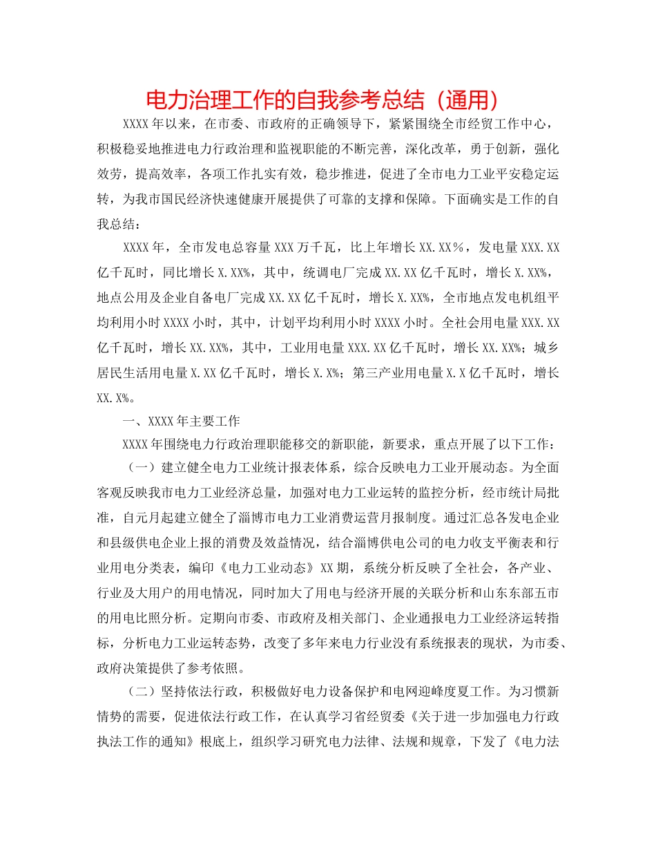 电力管理工作的自我参考总结（通用） _第1页