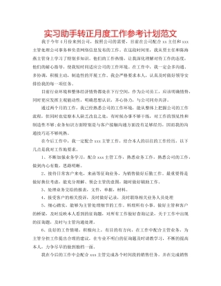 实习助手转正月度工作参考计划范文 