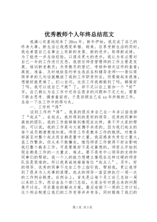 优秀教师个人年终总结范文