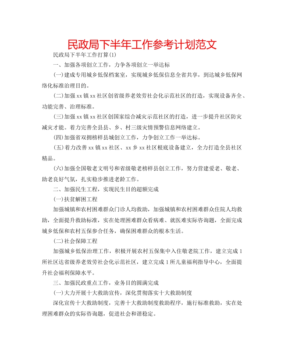 民政局下半年工作参考计划范文 _第1页