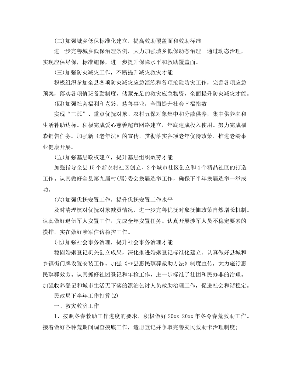 民政局下半年工作参考计划范文 _第2页