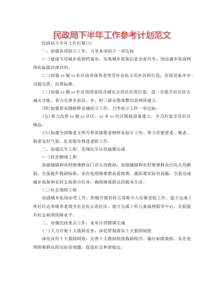 民政局下半年工作参考计划范文 