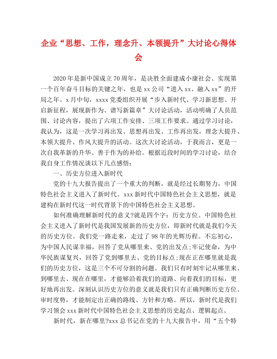 企业“思想、工作，理念升、本领提升”大讨论心得体会 _第1页