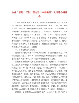 企业“思想、工作，理念升、本领提升”大讨论心得体会 