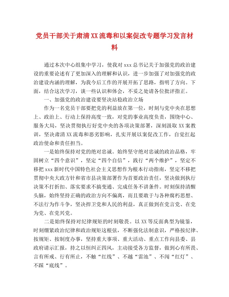 党员干部关于肃清XX流毒和以案促改专题学习发言材料 _第1页