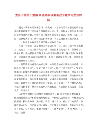 党员干部关于肃清XX流毒和以案促改专题学习发言材料 