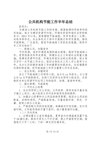 公共机构节能工作半年总结