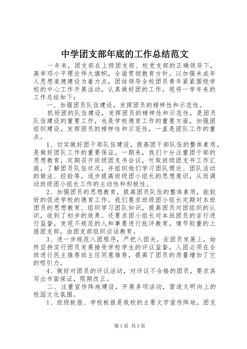 中学团支部年底的工作总结范文_第1页