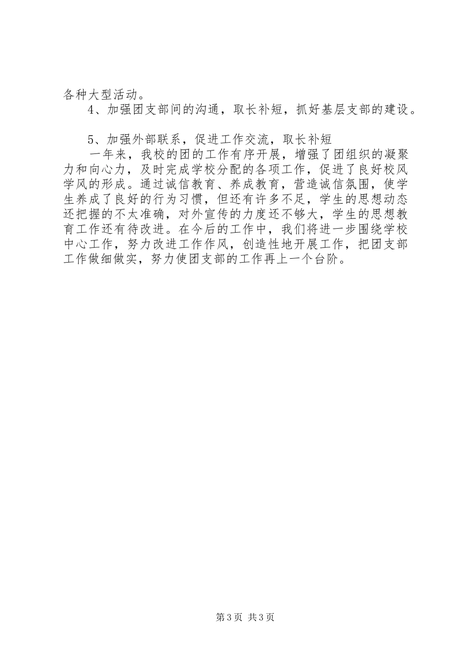 中学团支部年底的工作总结范文_第3页