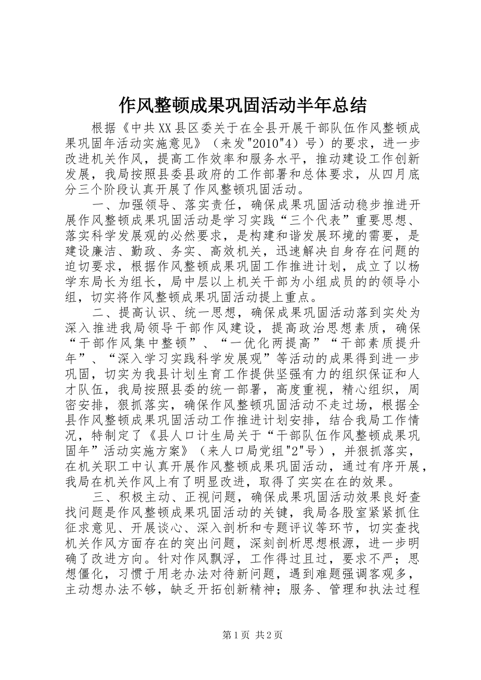 作风整顿成果巩固活动半年总结_第1页