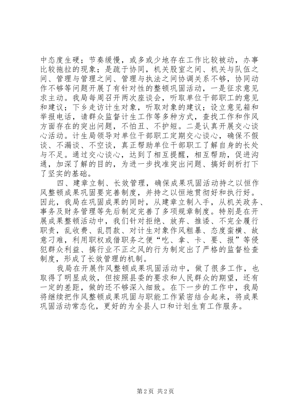 作风整顿成果巩固活动半年总结_第2页