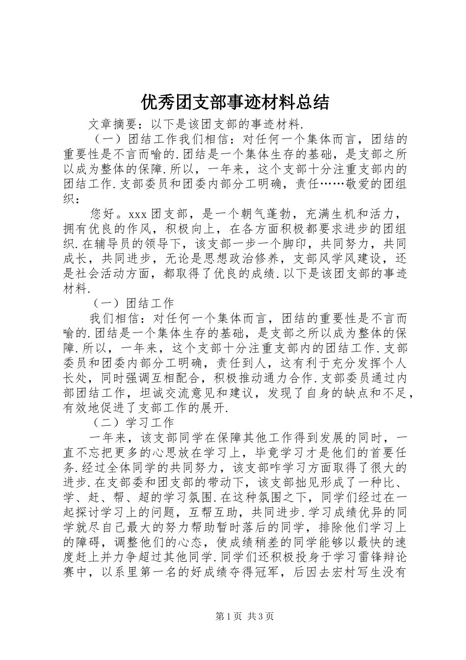 优秀团支部事迹材料总结_第1页