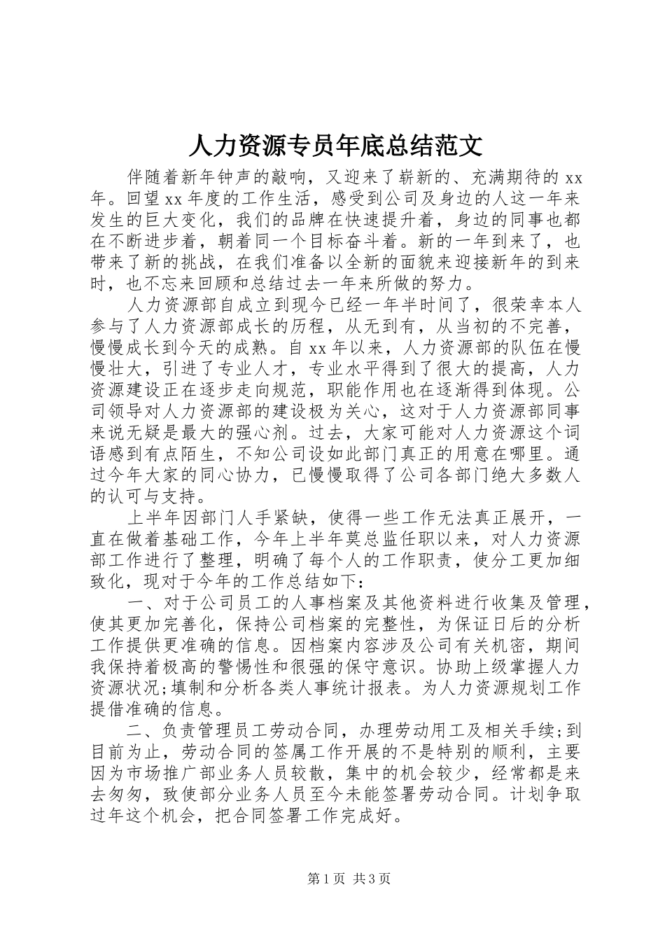 人力资源专员年底总结范文_第1页