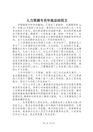 人力资源专员年底总结范文