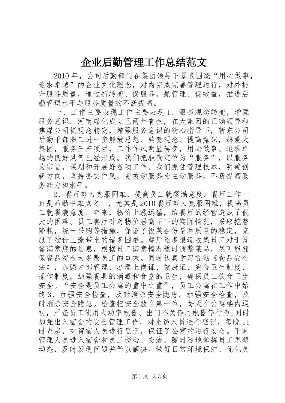 企业后勤管理工作总结范文_第1页