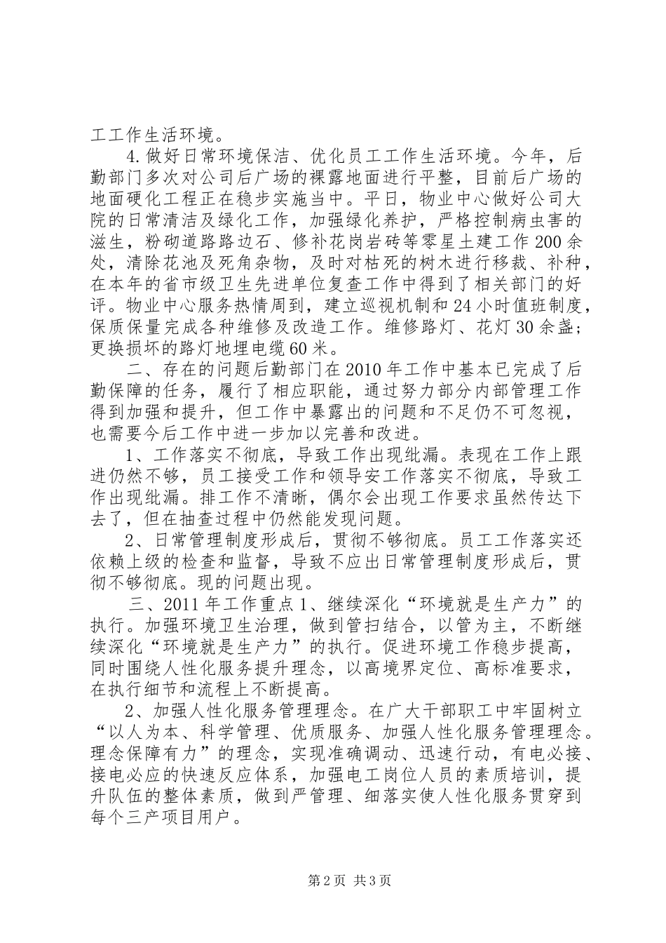 企业后勤管理工作总结范文_第2页