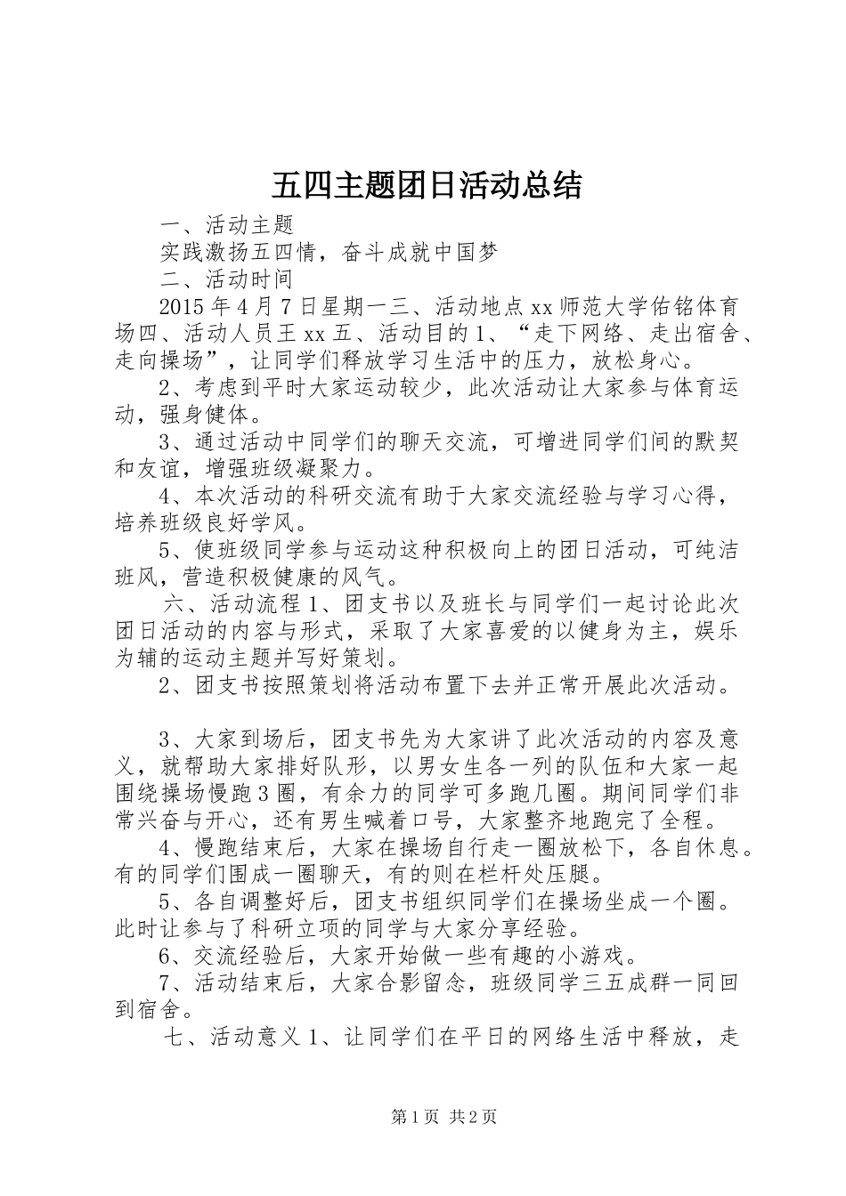 五四主题团日活动总结_第1页