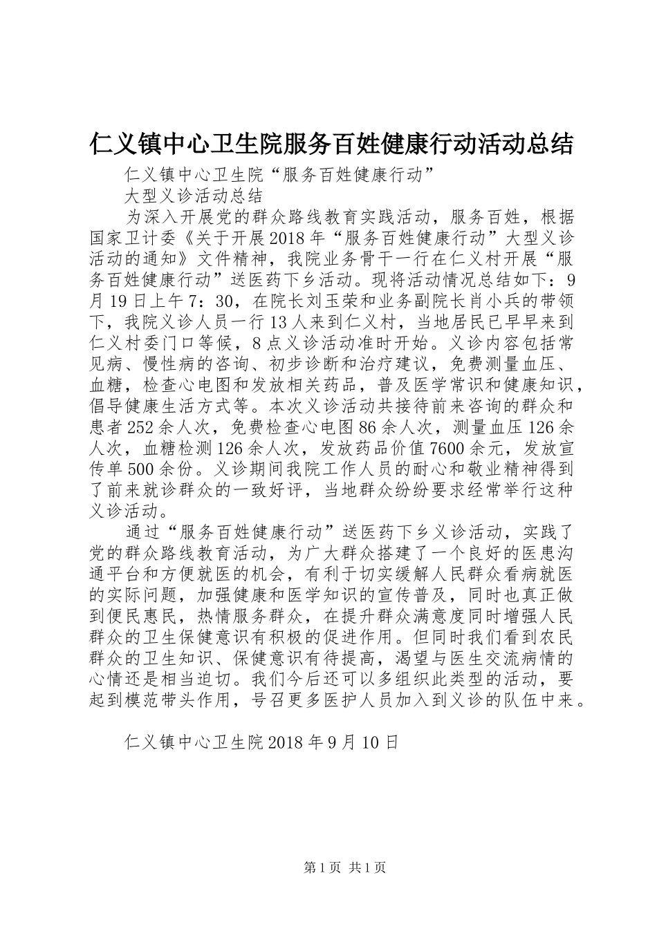 仁义镇中心卫生院服务百姓健康行动活动总结_第1页