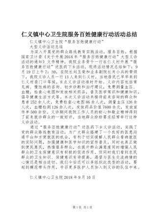 仁义镇中心卫生院服务百姓健康行动活动总结