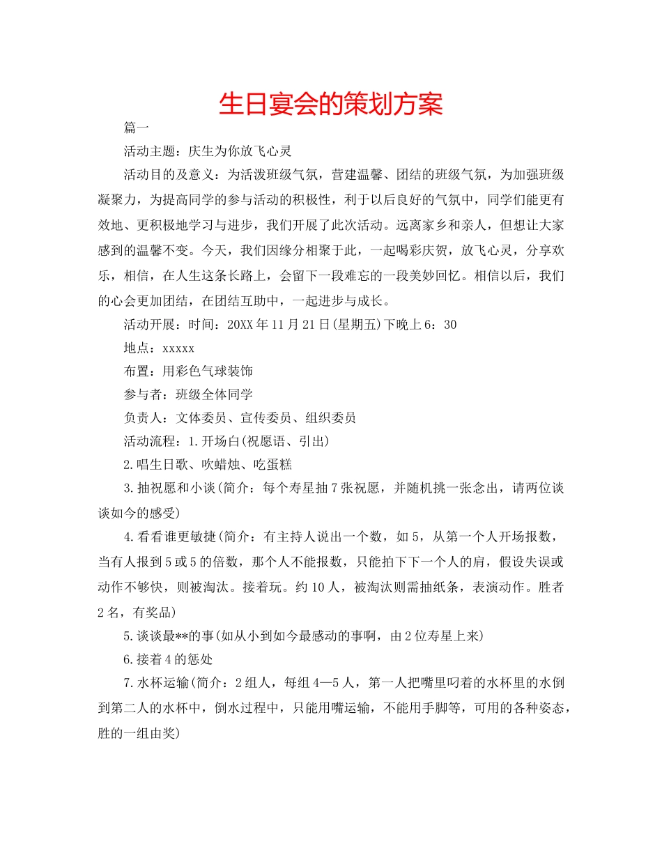 生日宴会的策划方案 _第1页