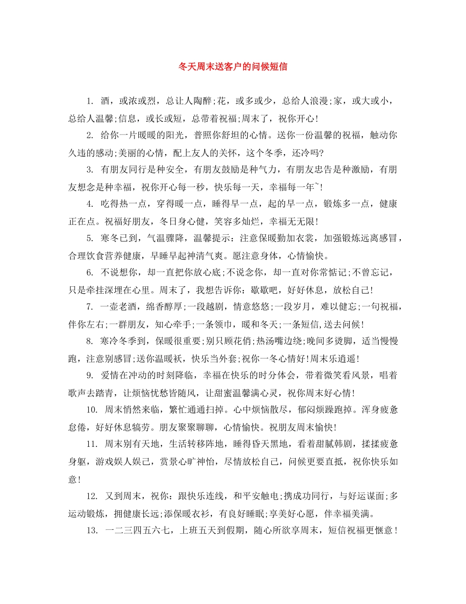 冬天周末送客户的问候短信 _第1页