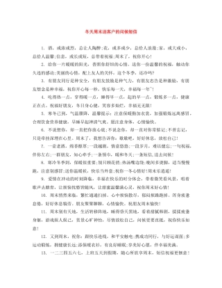 冬天周末送客户的问候短信 