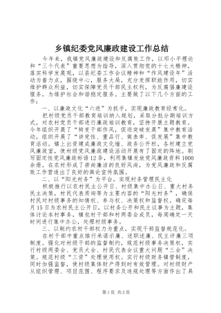 乡镇纪委党风廉政建设工作总结