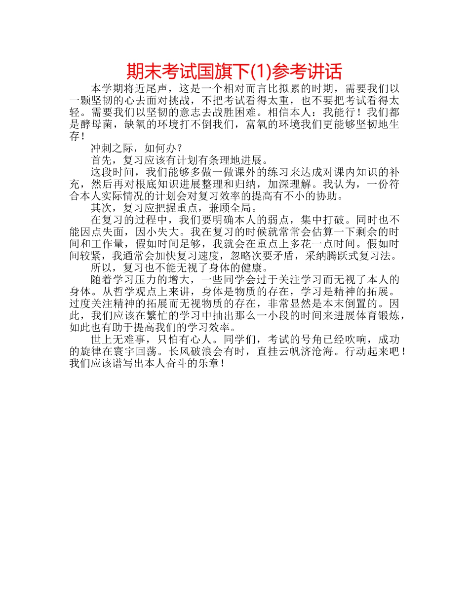 期末考试国旗下(1) _第1页