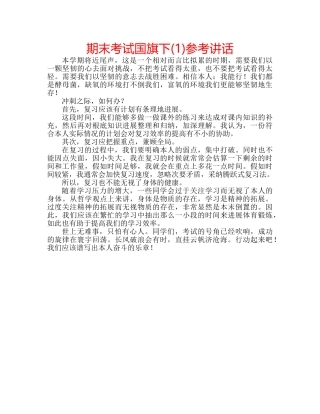 期末考试国旗下(1) 