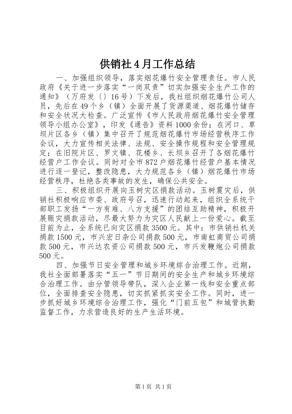 供销社4月工作总结_第1页