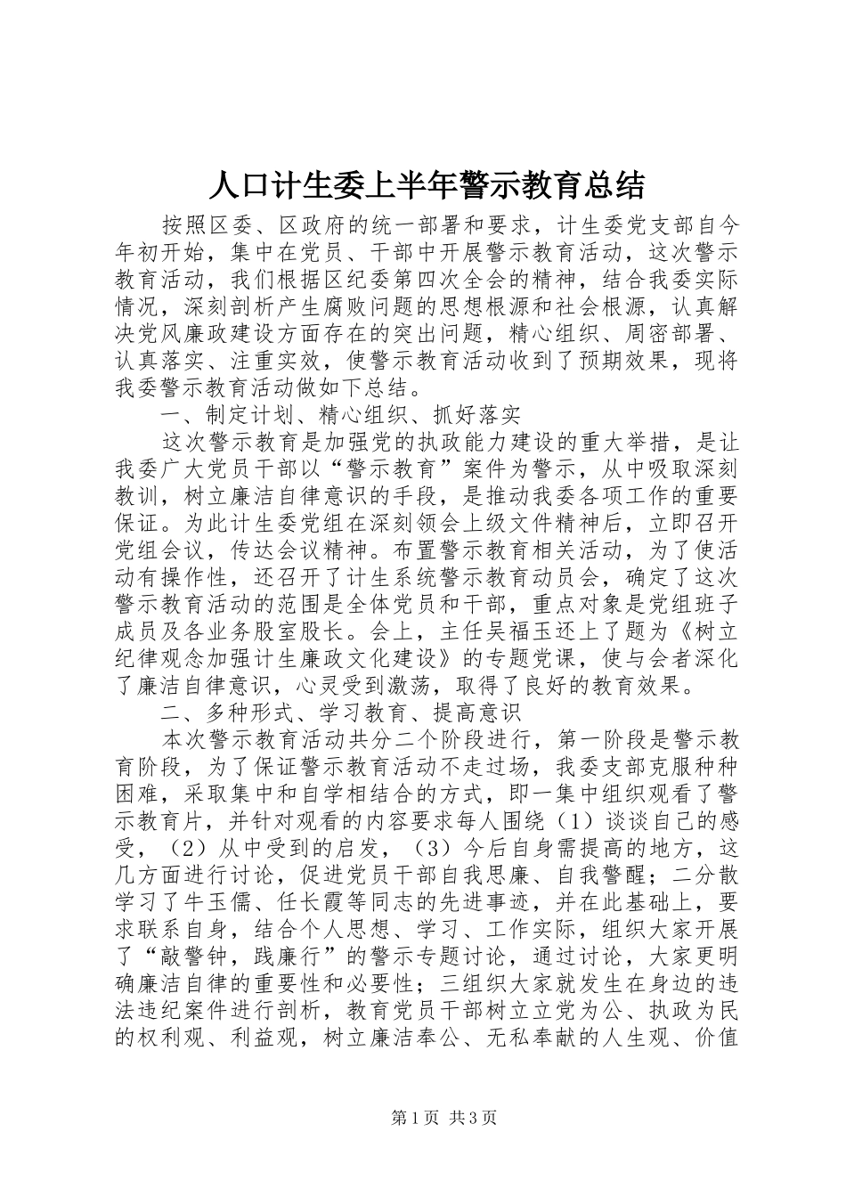 人口计生委上半年警示教育总结_第1页
