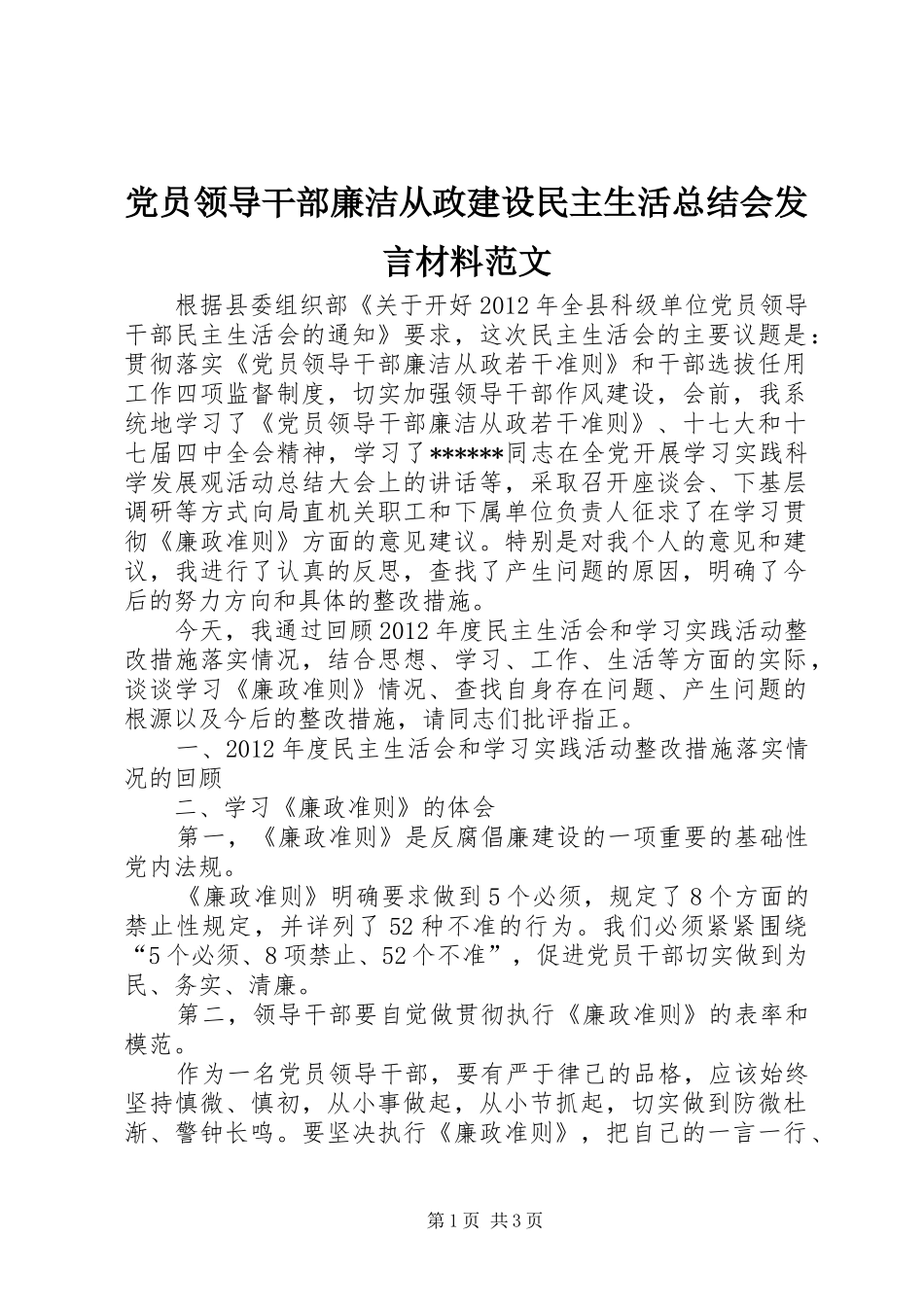 党员领导干部廉洁从政建设民主生活总结会发言材料范文_第1页