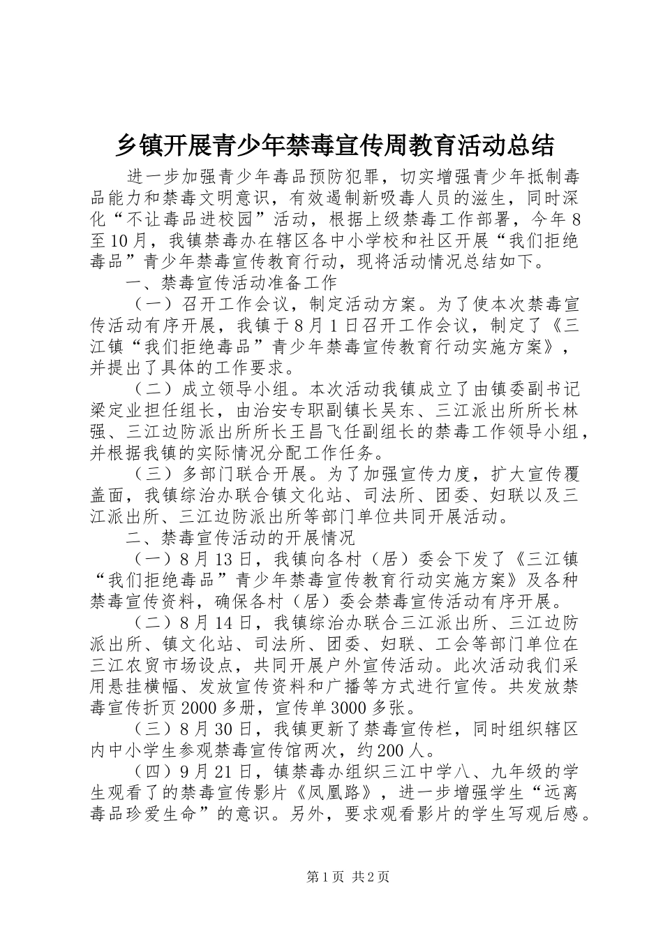 乡镇开展青少年禁毒宣传周教育活动总结_第1页
