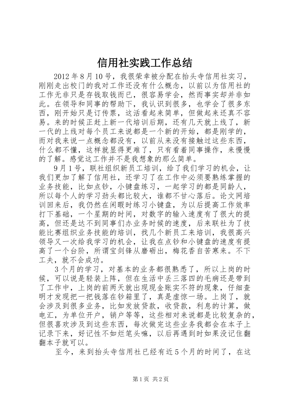 信用社实践工作总结_第1页