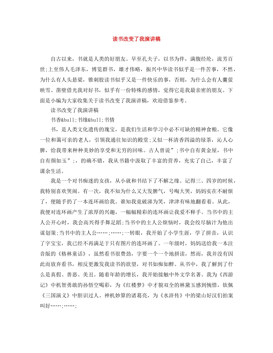 读书改变了我演讲稿 _第1页