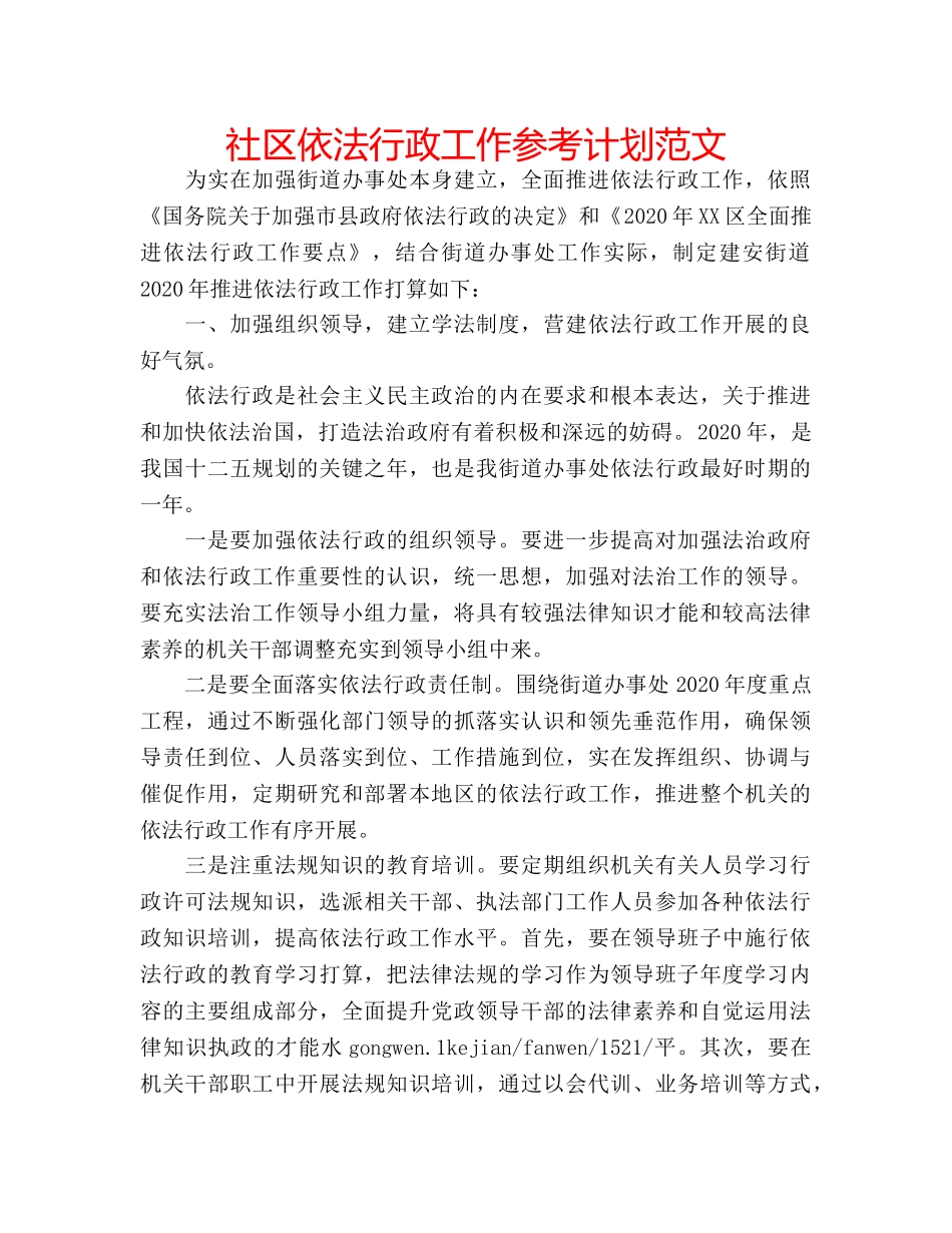 社区依法行政工作参考计划范文 _第1页