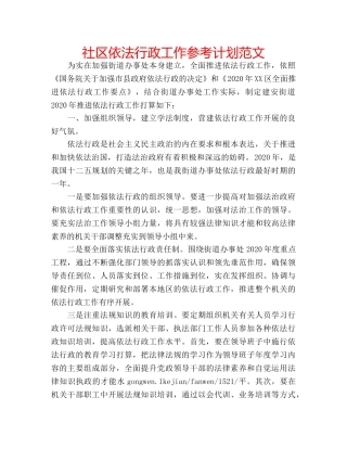 社区依法行政工作参考计划范文 