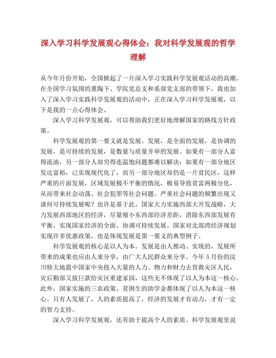 深入学习科学发展观心得体会：我对科学发展观的哲学理解 _第1页