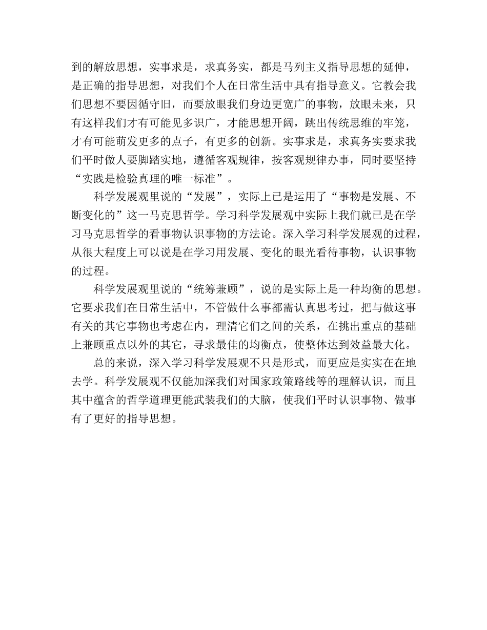 深入学习科学发展观心得体会：我对科学发展观的哲学理解 _第2页