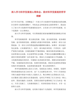 深入学习科学发展观心得体会：我对科学发展观的哲学理解 