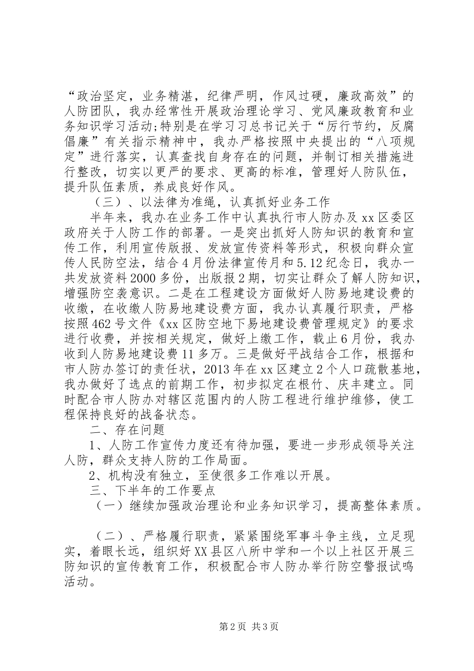 人防办上半年工作总结_第2页