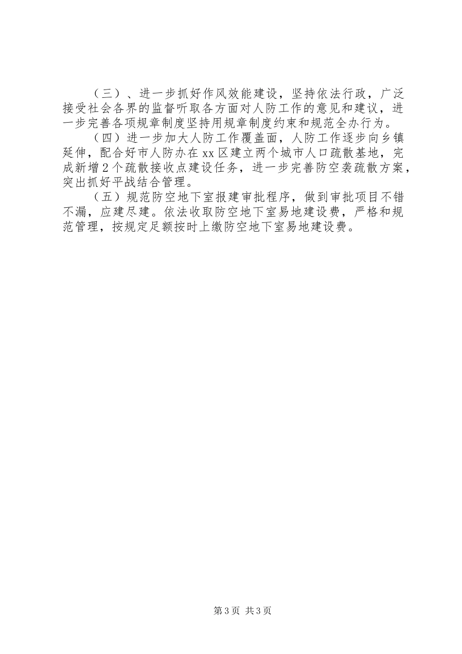 人防办上半年工作总结_第3页