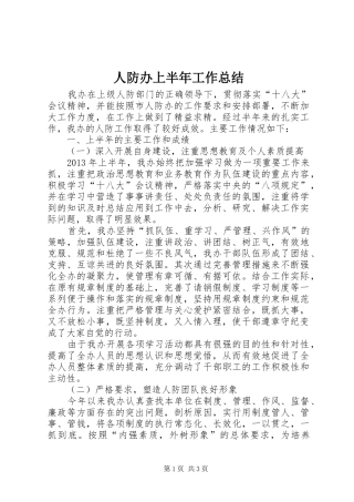 人防办上半年工作总结