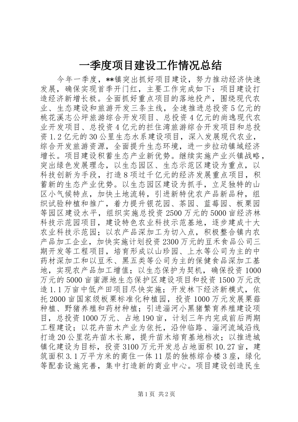 一季度项目建设工作情况总结_第1页